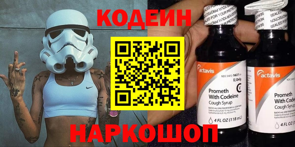 Кодеин Purple Drank Шарыпово